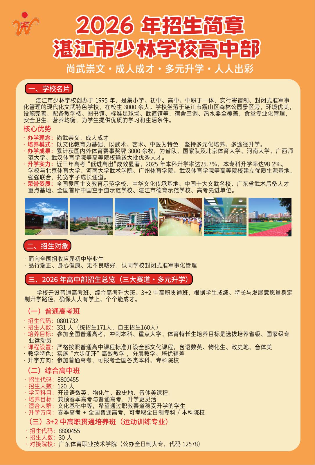 湛江市少林学校高中招生简章(1)_1